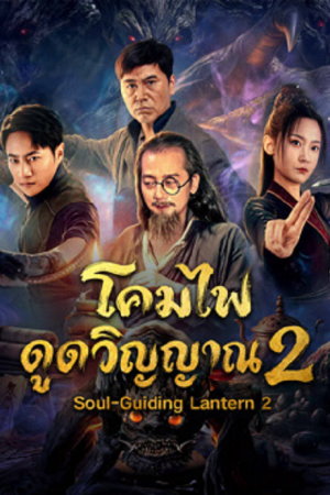 Soul-Guiding Lantern 2 (2026) โคมไฟดูดวิญญาณ 2 Soul-Guiding Lantern 2 (2026) โคมไฟดูดวิญญาณ 2
