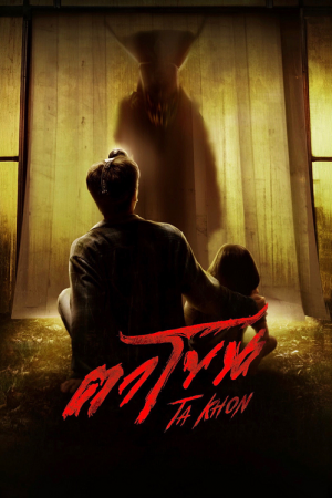 Ta Khon (2025) ตาโขน Ta Khon (2025) ตาโขน