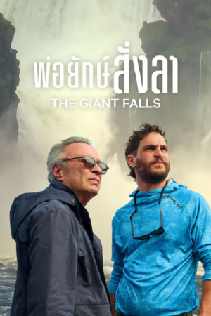 The Giant Falls (2026) พ่อยักษ์สั่งลา The Giant Falls (2026) พ่อยักษ์สั่งลา
