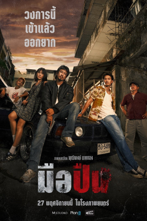 The Last Shot (2025) มือปืน The Last Shot (2025) มือปืน