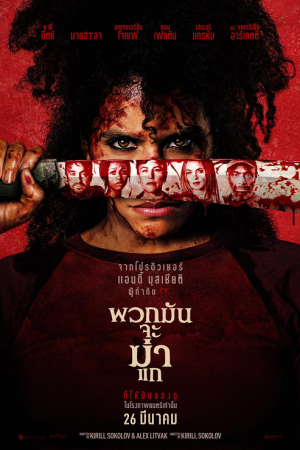 They Will Kill You (2026) พวกมันจะฆ่าแก They Will Kill You (2026) พวกมันจะฆ่าแก