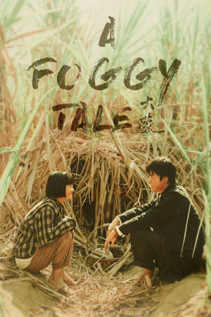 A Foggy Tale (2025) นิทานม่านหมอก A Foggy Tale (2025) นิทานม่านหมอก