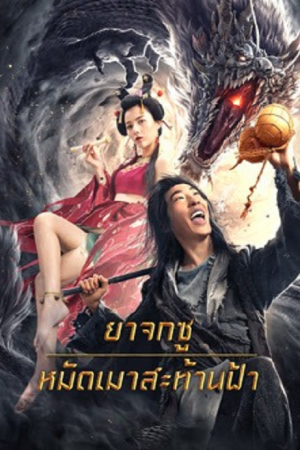 Crazy Beggar SuQiEr (2026) ยาจกซู หมัดเมาสะท้านฟ้า Crazy Beggar SuQiEr (2026) ยาจกซู หมัดเมาสะท้านฟ้า