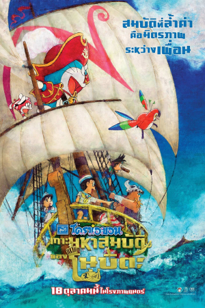 Doraemon the Movie Nobita's Treasure Island (2018) โดราเอมอน ตอน เกาะมหาสมบัติของโนบิตะ Doraemon the Movie Nobita's Treasure Island (2018) โดราเอมอน ตอน เกาะมหาสมบัติของโนบิตะ