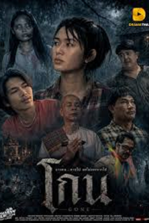 Gone (2026) โกน Gone (2026) โกน