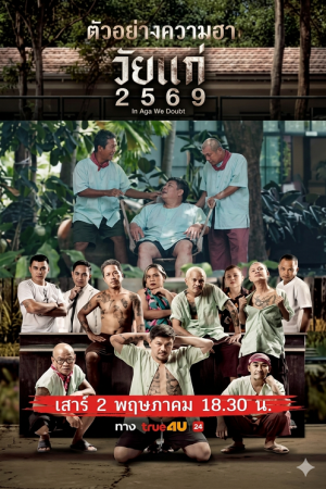 In Age We Doubt (2026) วัยแก่ 2569 In Age We Doubt (2026) วัยแก่ 2569