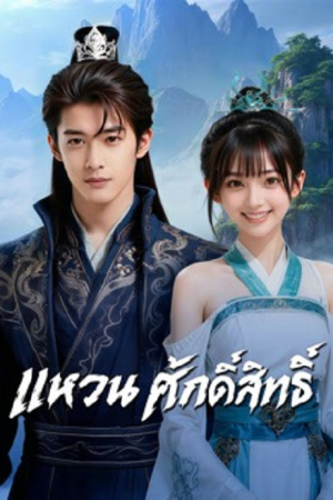 JieLing (2026) แหวนศักดิ์สิทธิ์ JieLing (2026) แหวนศักดิ์สิทธิ์