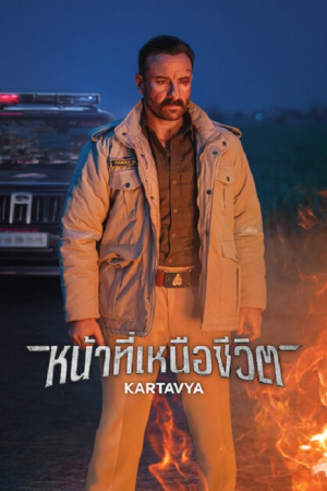 Kartavya (2026) หน้าที่เหนือชีวิต Kartavya (2026) หน้าที่เหนือชีวิต