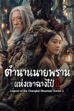Legend of the Changbai Mountain Hunter 2 (2026) ตำนานนายพรานแห่งเขาฉางไป๋ 2 Legend of the Changbai Mountain Hunter 2 (2026) ตำนานนายพรานแห่งเขาฉางไป๋ 2
