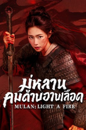 Mulan Light A fire (2026) มู่หลานคมดาบอาบเลือด Mulan Light A fire (2026) มู่หลานคมดาบอาบเลือด