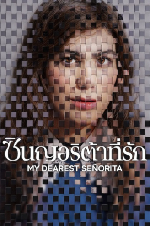 My Dearest Señorita (2026) ซินญอริต้าที่รัก My Dearest Señorita (2026) ซินญอริต้าที่รัก