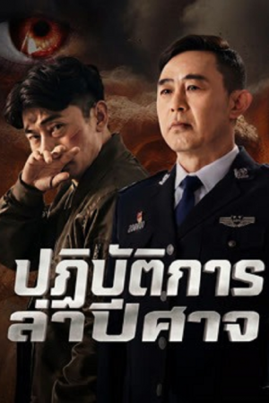 Operation Demon Hunt (2026) ปฏิบัติการล่าปีศาจ Operation Demon Hunt (2026) ปฏิบัติการล่าปีศาจ