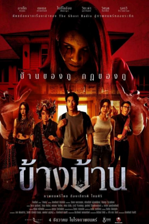Our House (2025) ข้างบ้าน Our House (2025) ข้างบ้าน