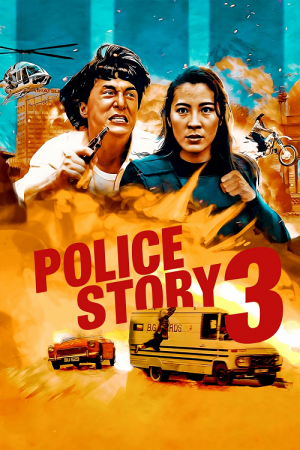 Police Story 3 Supercop (1992) วิ่งสู้ฟัด 3 Police Story 3 Supercop (1992) วิ่งสู้ฟัด 3