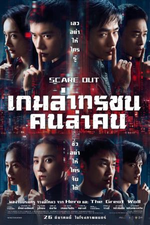 Scare Out (2026) เกมล่าทรชน คนล่าคน Scare Out (2026) เกมล่าทรชน คนล่าคน