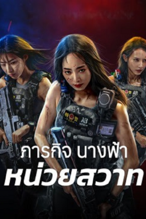 Swat Angels In Mission (2026) ภารกิจนางฟ้าหน่วยสวาท Swat Angels In Mission (2026) ภารกิจนางฟ้าหน่วยสวาท