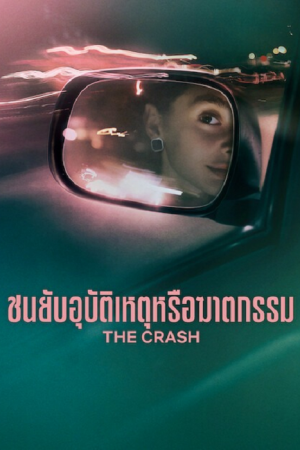 The Crash (2026) ชนยับ อุบัติเหตุหรือฆาตกรรม The Crash (2026) ชนยับ อุบัติเหตุหรือฆาตกรรม