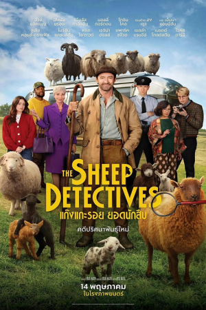 The Sheep Detectives (2026) แก๊งแกะรอย ยอดนักสืบ The Sheep Detectives (2026) แก๊งแกะรอย ยอดนักสืบ