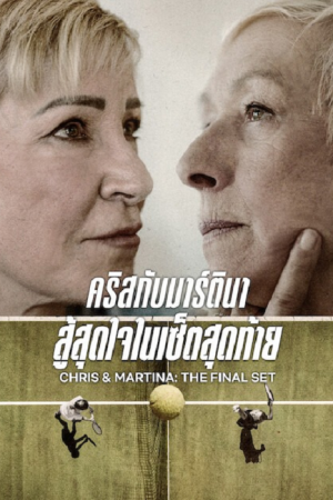 Chris & Martina The Final Set (2026) คริสกับมาร์ตินา สู้สุดใจในเซ็ตสุดท้าย Chris & Martina The Final Set (2026) คริสกับมาร์ตินา สู้สุดใจในเซ็ตสุดท้าย