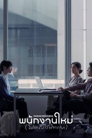 Human Resource (2025) พนักงานใหม่ (โปรดรับไว้พิจารณา) Human Resource (2025) พนักงานใหม่ (โปรดรับไว้พิจารณา)
