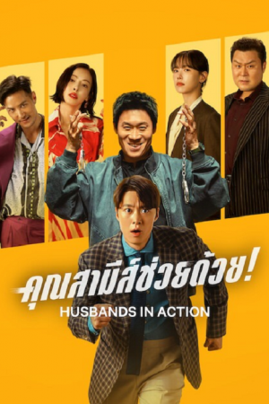 Husbands in Action (2026) คุณสามีส์ช่วยด้วย! Husbands in Action (2026) คุณสามีส์ช่วยด้วย!