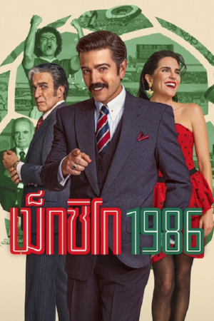 México 1986 (2026) เม็กซิโก 1986 México 1986 (2026) เม็กซิโก 1986