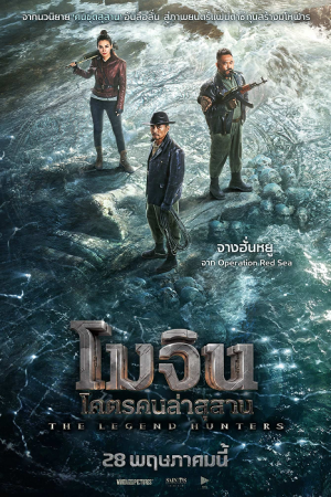 The Legend Hunters (2026) โมจิน โคตรคนล่าสุสาน The Legend Hunters (2026) โมจิน โคตรคนล่าสุสาน