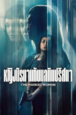 The Marked Woman (2026) หญิงนิรนามกับมลทินปริศนา The Marked Woman (2026) หญิงนิรนามกับมลทินปริศนา