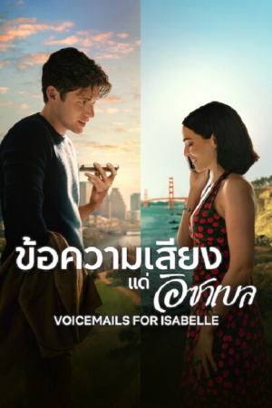 Voicemails for Isabelle (2026) ข้อความเสียงแด่อิชาเบล Voicemails for Isabelle (2026) ข้อความเสียงแด่อิชาเบล