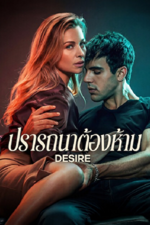 Desire (2026) ปรารถนาต้องห้าม Desire (2026) ปรารถนาต้องห้าม