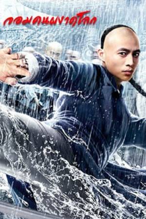 Fearless Kungfu King (2020) จอมคนผงาดโลก Fearless Kungfu King (2020) จอมคนผงาดโลก