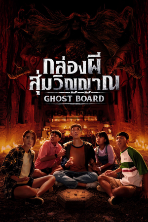 Ghost Board (2026) กล่องผีสุ่มวิญญาณ Ghost Board (2026) กล่องผีสุ่มวิญญาณ