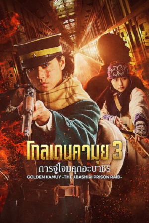Golden Kamuy Assault on Abashiri Prison (2026) โกลเดนคามุย การจู่โจมคุกอะบาชิริ Golden Kamuy Assault on Abashiri Prison (2026) โกลเดนคามุย การจู่โจมคุกอะบาชิริ