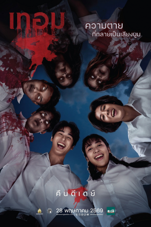 Haunted Universities 4 (2026) เทอม 4 Haunted Universities 4 (2026) เทอม 4