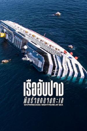 Shipwrecked Nightmare at Sea (2026) เรืออับปาง ฝันร้ายกลางทะเล Shipwrecked Nightmare at Sea (2026) เรืออับปาง ฝันร้ายกลางทะเล