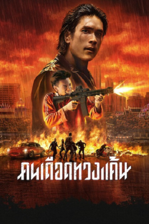 The Debt Collector (2026) คนเดือดทวงแค้น The Debt Collector (2026) คนเดือดทวงแค้น
