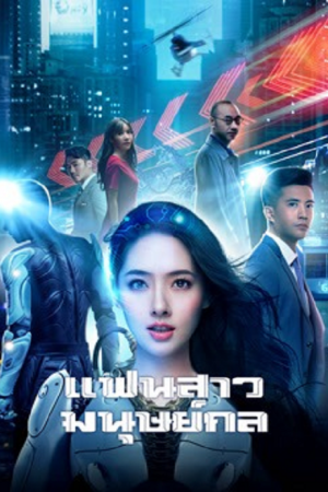 Almost Human (2026) แฟนสาวมนุษย์กล Almost Human (2026) แฟนสาวมนุษย์กล