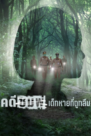 Chompoo Lost & Forgotten (2026) คดีชมพู่ เด็กหายที่ถูกลืม Chompoo Lost & Forgotten (2026) คดีชมพู่ เด็กหายที่ถูกลืม