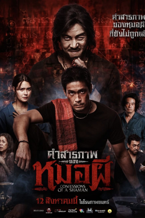 Confessions of a Shaman (2026) คำสารภาพของหมอผี Confessions of a Shaman (2026) คำสารภาพของหมอผี