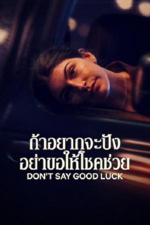 Don't Say Good Luck (2026) ถ้าอยากจะปัง อย่าขอให้โชคช่วย Don't Say Good Luck (2026) ถ้าอยากจะปัง อย่าขอให้โชคช่วย