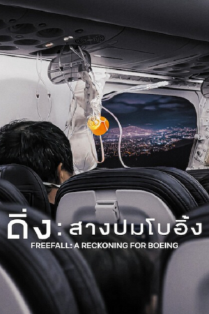 Freefall A Reckoning for Boeing (2026) ดิ่ง สางปมโบอิ้ง Freefall A Reckoning for Boeing (2026) ดิ่ง สางปมโบอิ้ง