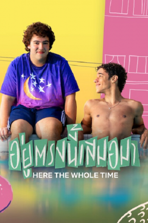 Here the Whole Time (2026) อยู่ตรงนี้เสมอมา Here the Whole Time (2026) อยู่ตรงนี้เสมอมา