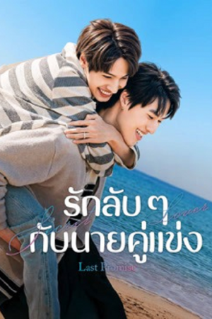 Last Promise (2026) รักลับ ๆ กับนายคู่แข่ง Last Promise (2026) รักลับ ๆ กับนายคู่แข่ง