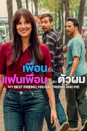 My Best Friend, His Girlfriend and Me (2026) เพื่อนรัก แฟนเพื่อน และตัวผม My Best Friend, His Girlfriend and Me (2026) เพื่อนรัก แฟนเพื่อน และตัวผม