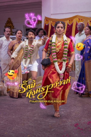 Pyaar Prema Kalyanam (2026) รักนี้ ถึงคราววิวาห์ Pyaar Prema Kalyanam (2026) รักนี้ ถึงคราววิวาห์