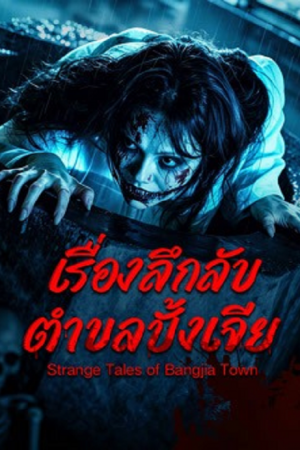 Strange Tales of Bangjia Town (2026) เรื่องลึกลับตำบลปั้งเจีย Strange Tales of Bangjia Town (2026) เรื่องลึกลับตำบลปั้งเจีย
