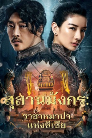 The Dragon Tomb Ancient Legend (2026) สุสานมังกร ราชาหมาป่าแห่งซีเซี่ย The Dragon Tomb Ancient Legend (2026) สุสานมังกร ราชาหมาป่าแห่งซีเซี่ย