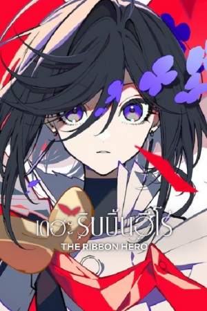 The Ribbon Hero (2026) เดอะริบบิ้นฮีโร่ The Ribbon Hero (2026) เดอะริบบิ้นฮีโร่