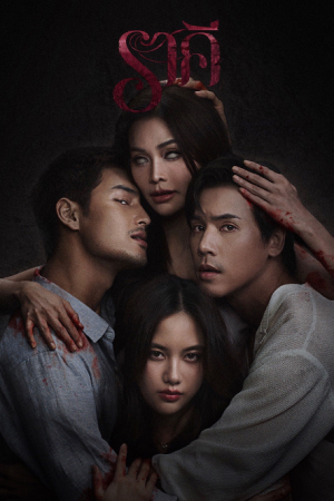 The Stain (2026) ราคี The Stain (2026) ราคี