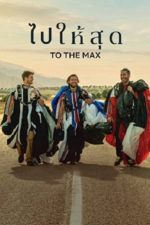 To The Max (2026) ไปให้สุด To The Max (2026) ไปให้สุด